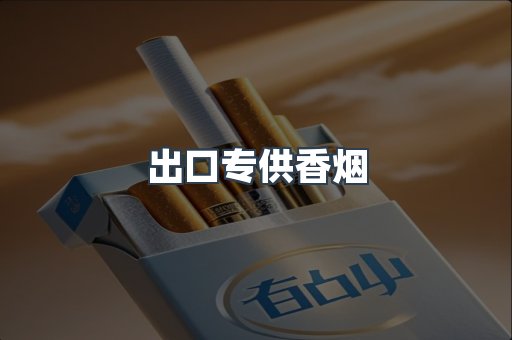 出口专供香烟